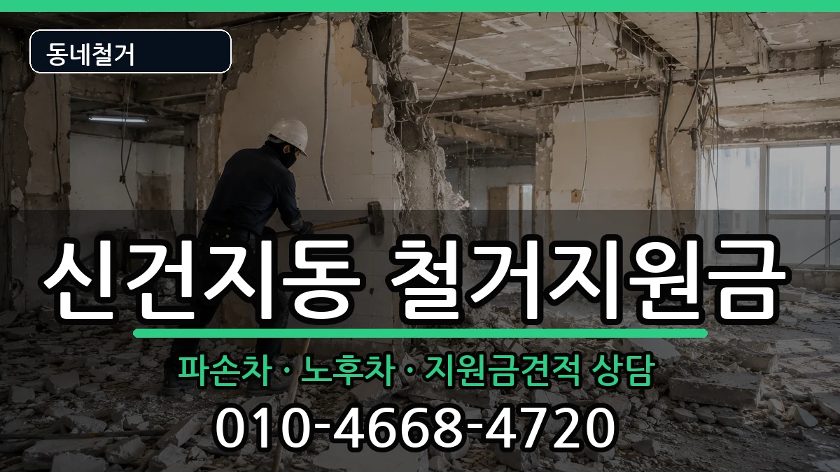 경기안성시신건지동 철거지원금 경기안성시신건지동 철거지원금 현장 처리 안내 이미지 1