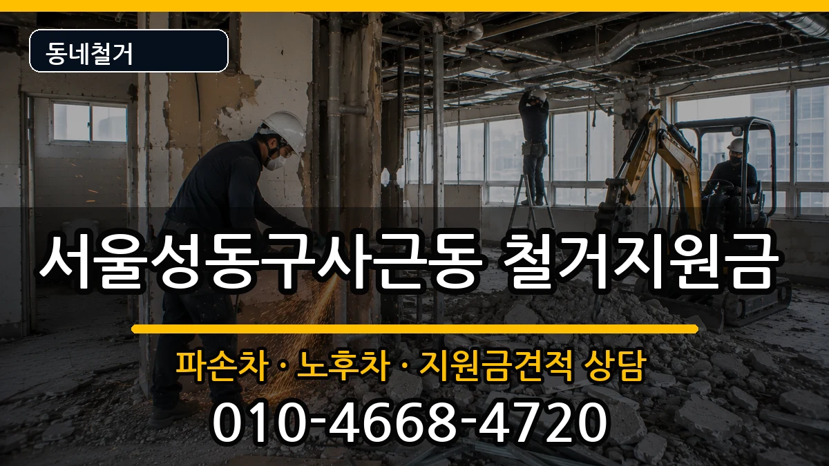 서울성동구사근동 철거지원금 현장 처리 안내 이미지 1