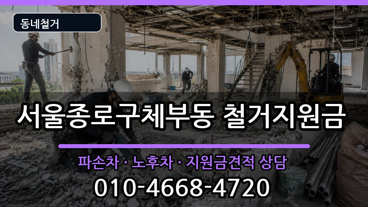 서울종로구체부동 철거지원금 현장 처리 안내 이미지 2