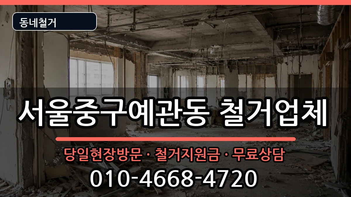 서울중구예관동 철거 서울중구예관동 철거 현장 처리 안내 이미지 3
