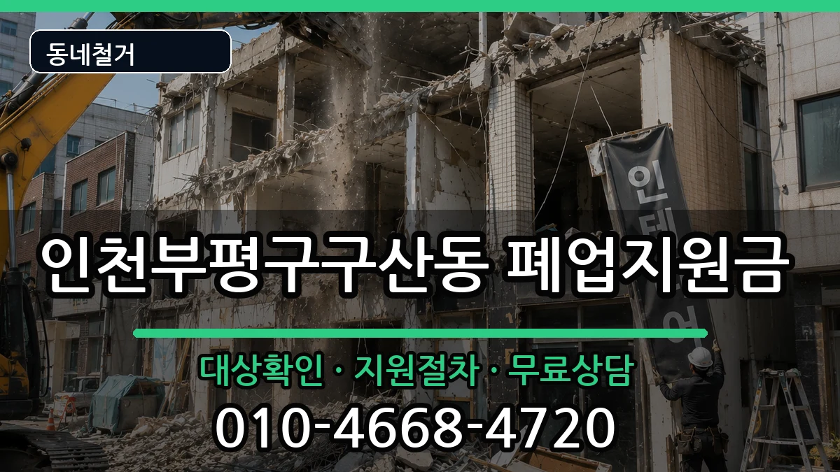 인천부평구구산동 폐업지원금 인천부평구구산동 폐업지원금 현장 처리 안내 이미지 2