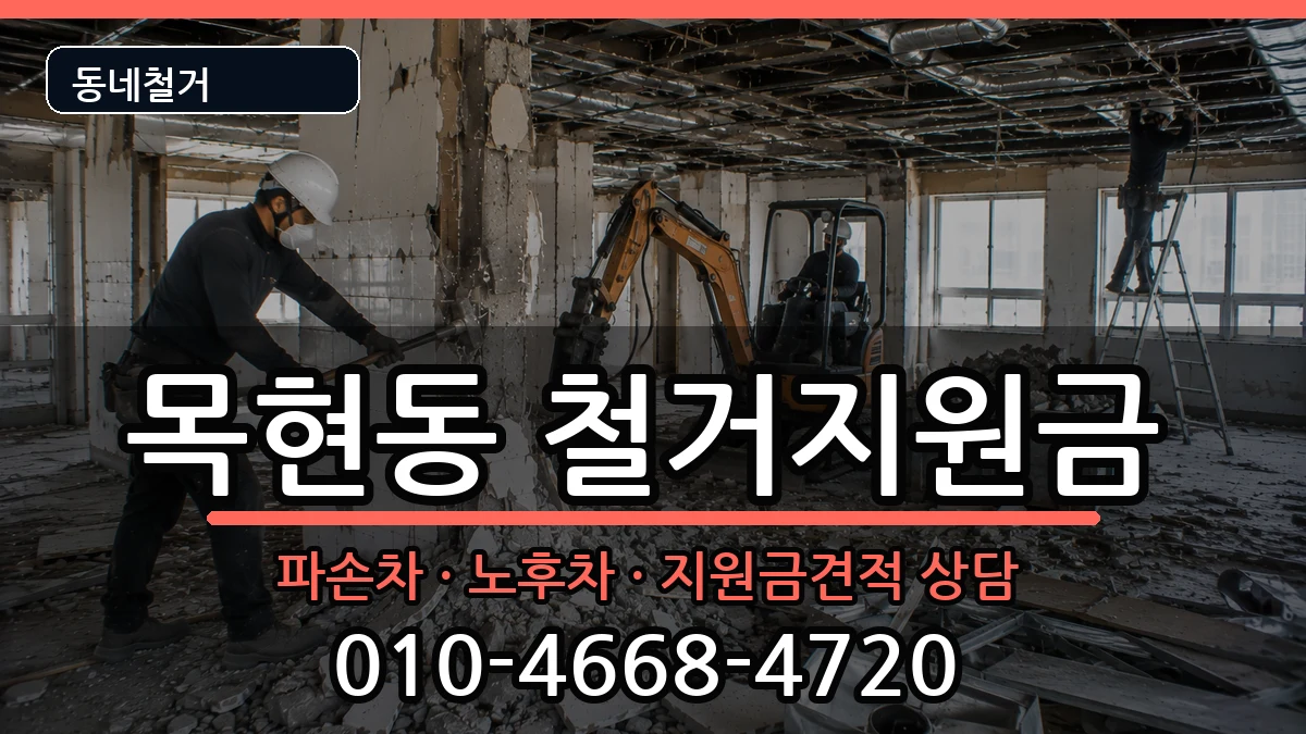 경기광주시목현동  철거지원금 서류형