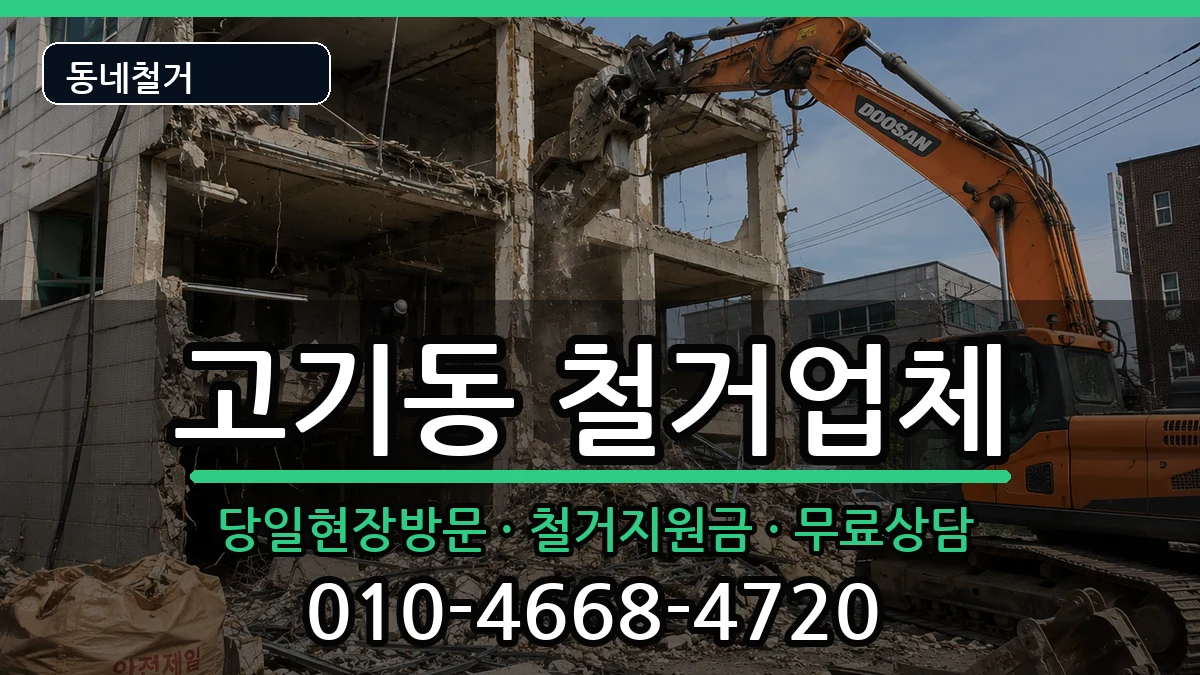 경기용인시수지구고기동 철거 경기용인시수지구고기동 철거 현장 처리 안내 이미지 1