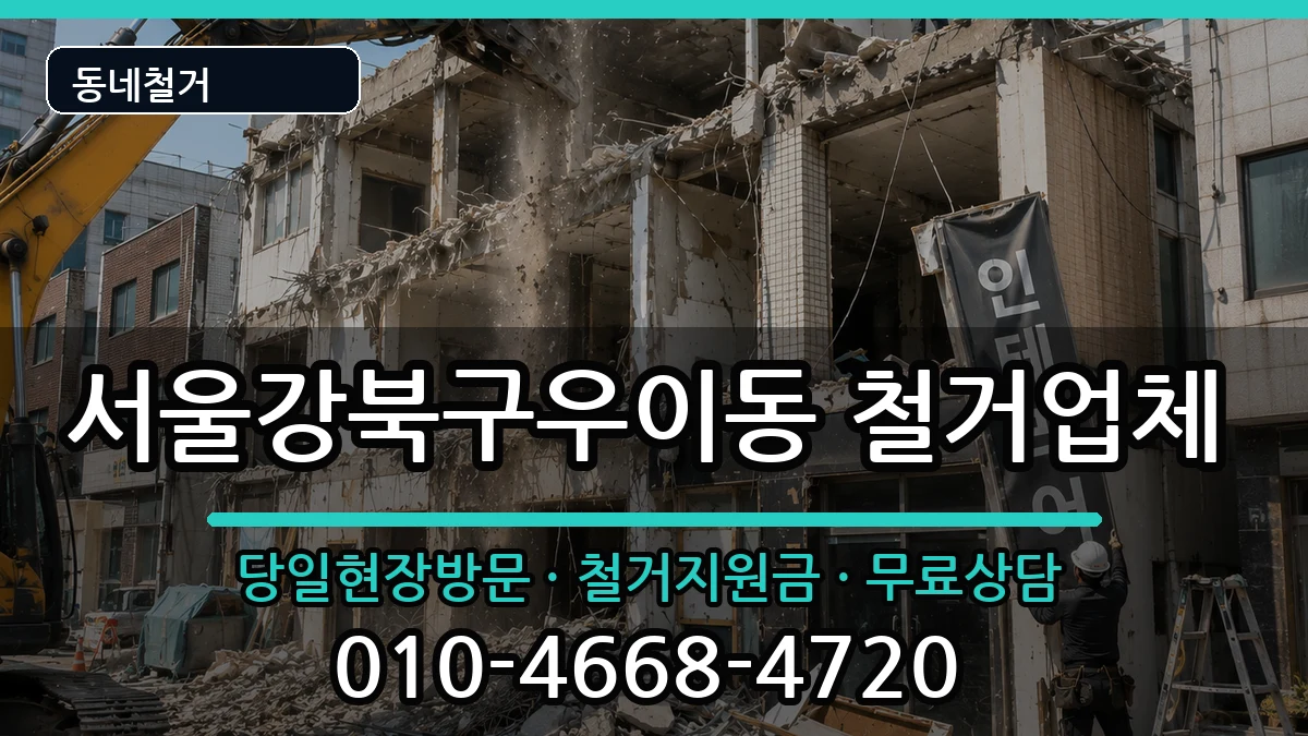 서울강북구우이동 철거 현장 처리 안내 이미지 1