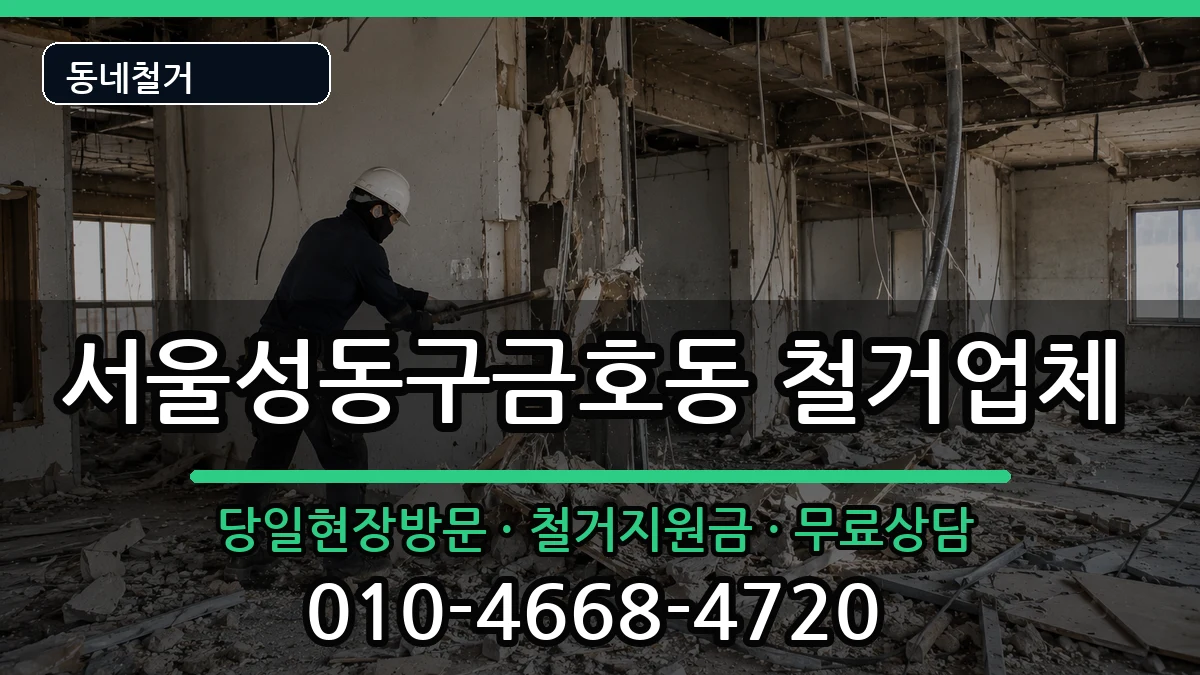 서울성동구금호동 철거 서울성동구금호동 철거 현장 처리 안내 이미지 3