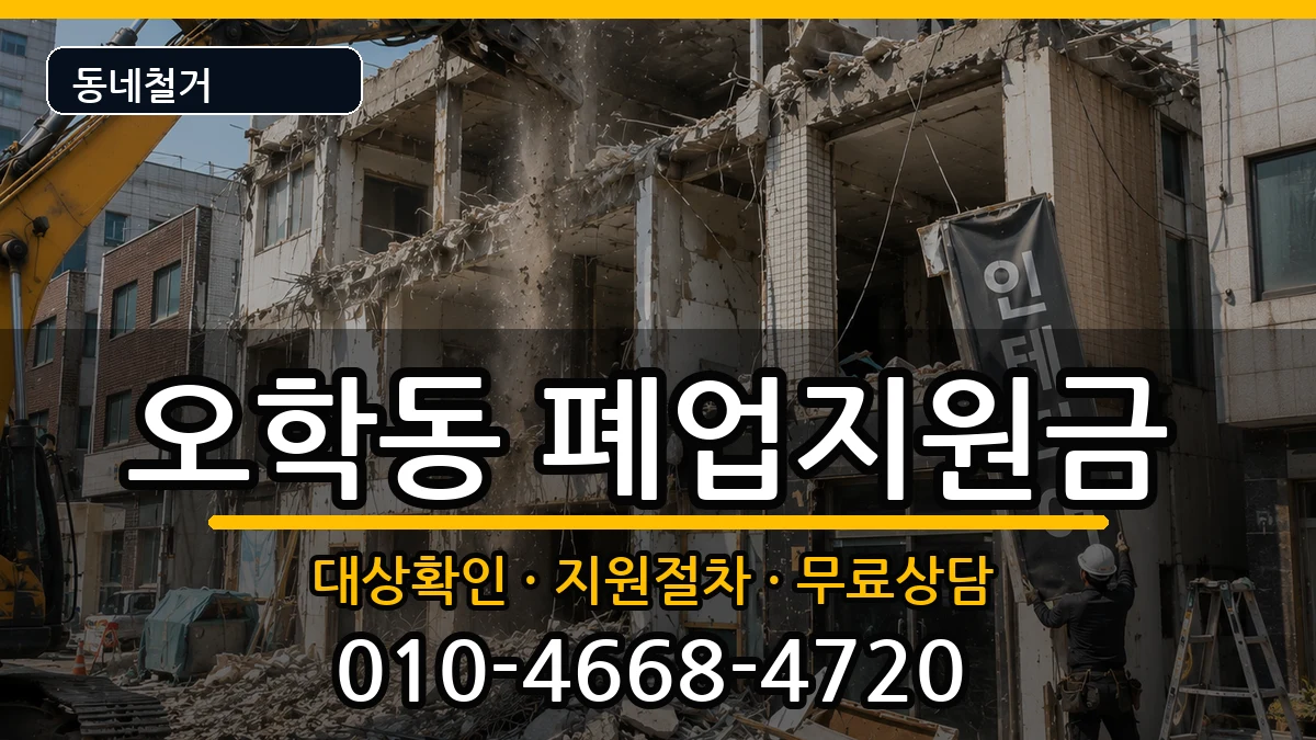 경기여주시오학동 폐업지원금 경기여주시오학동 폐업지원금 현장 처리 안내 이미지 2