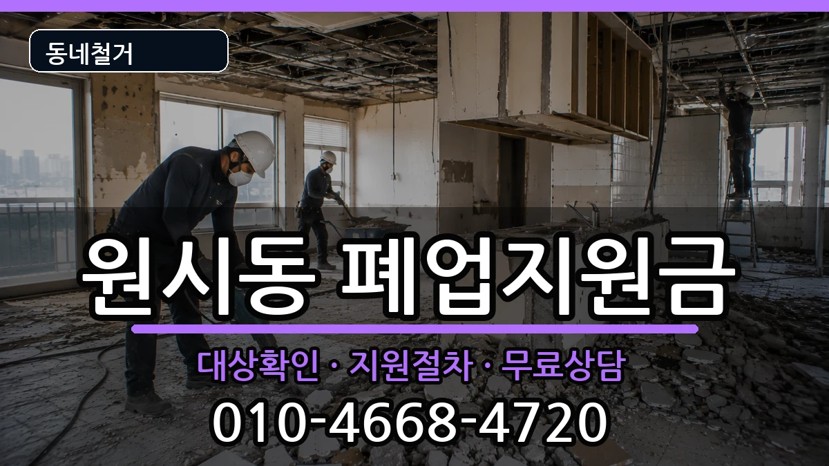 경기안산시단원구원시동 폐업지원금 경기안산시단원구원시동 폐업지원금 현장 처리 안내 이미지 2