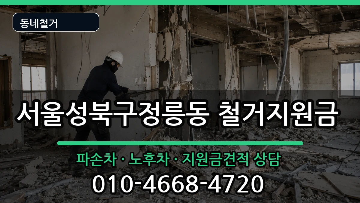 서울성북구정릉동 철거지원금 현장 처리 안내 이미지 3
