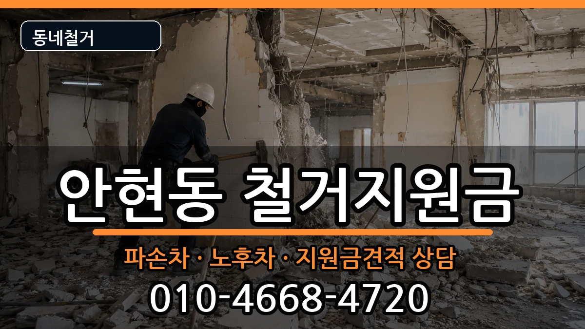 경기시흥시안현동 철거지원금 경기시흥시안현동 철거지원금 현장 처리 안내 이미지 2