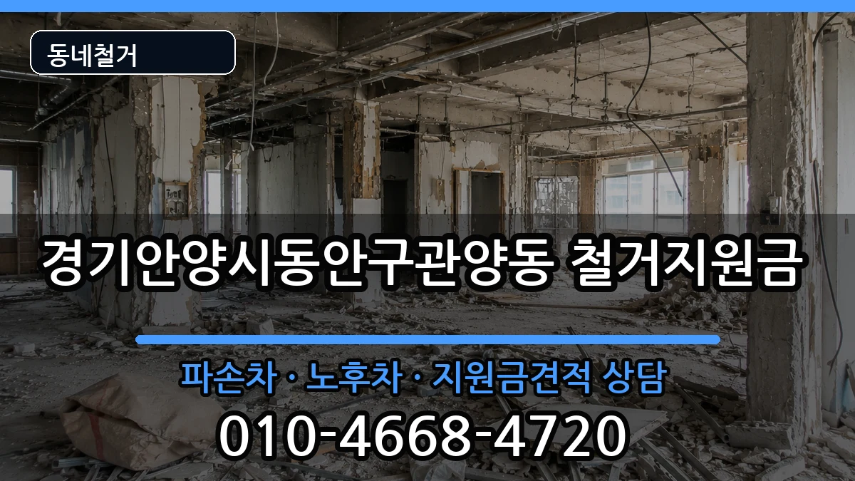 경기안양시동안구관양동  철거지원금 질문형
