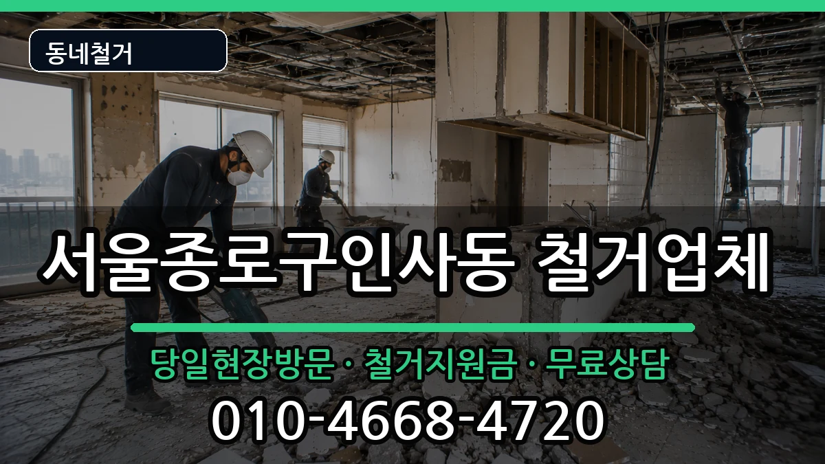 서울종로구인사동 철거 현장 처리 안내 이미지 3