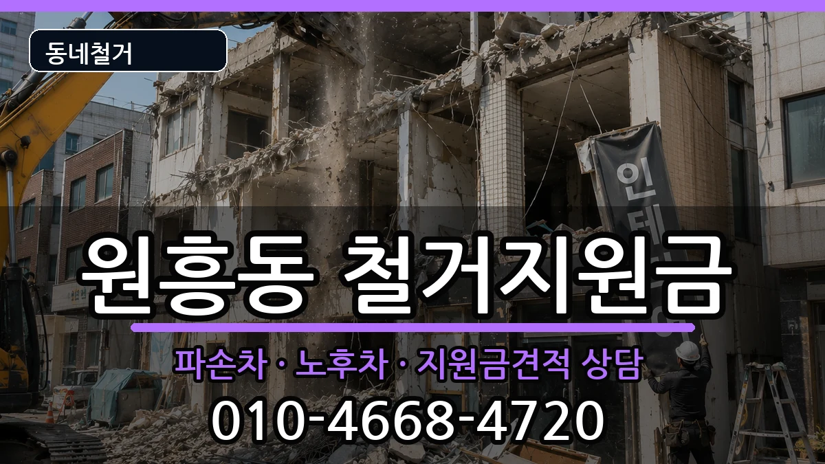 경기고양시덕양구원흥동  철거지원금 정보형
