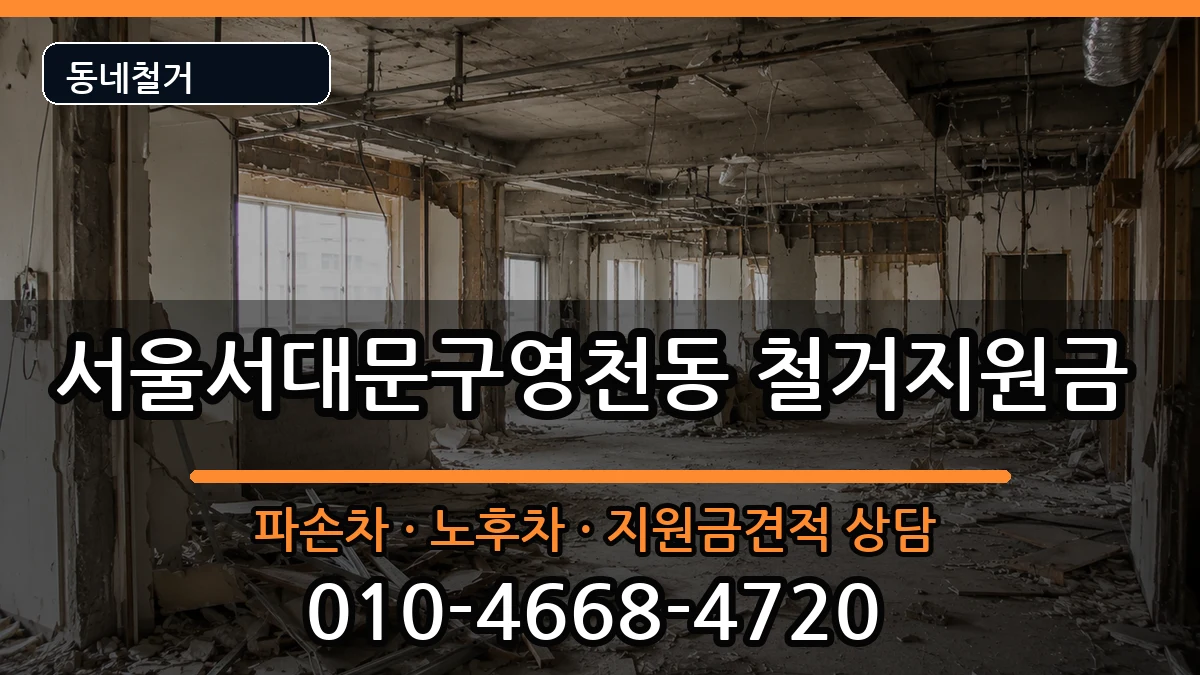 서울서대문구영천동 철거지원금 현장 처리 안내 이미지 3