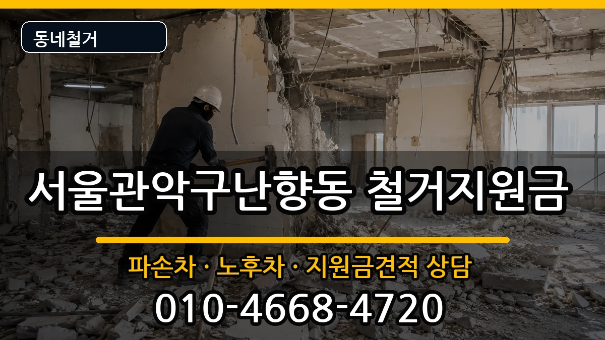 서울관악구난향동 철거지원금 서울관악구난향동 철거지원금 현장 처리 안내 이미지 2