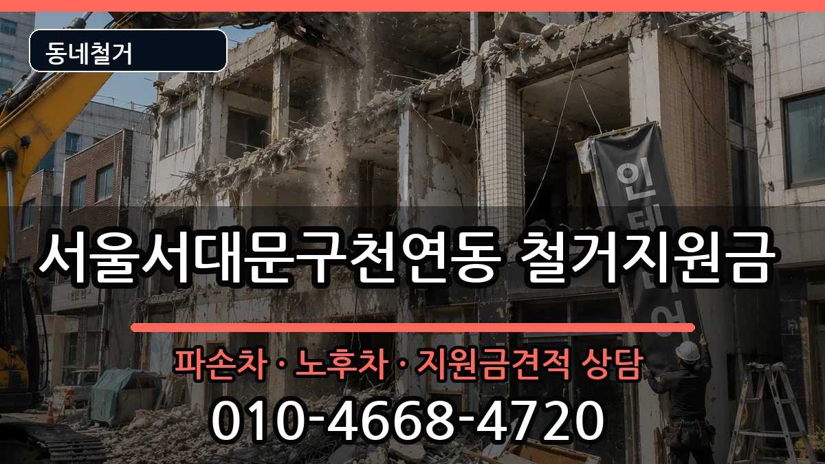 서울서대문구천연동 철거지원금 현장 처리 안내 이미지 2