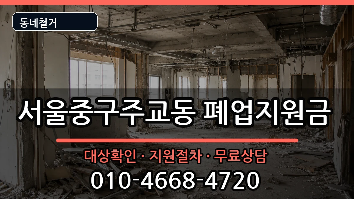 서울중구주교동 폐업지원금 서울중구주교동 폐업지원금 현장 처리 안내 이미지 1