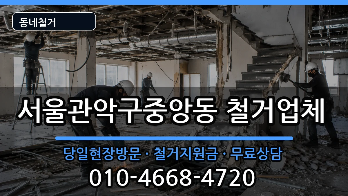 서울관악구중앙동 철거 현장 처리 안내 이미지 2