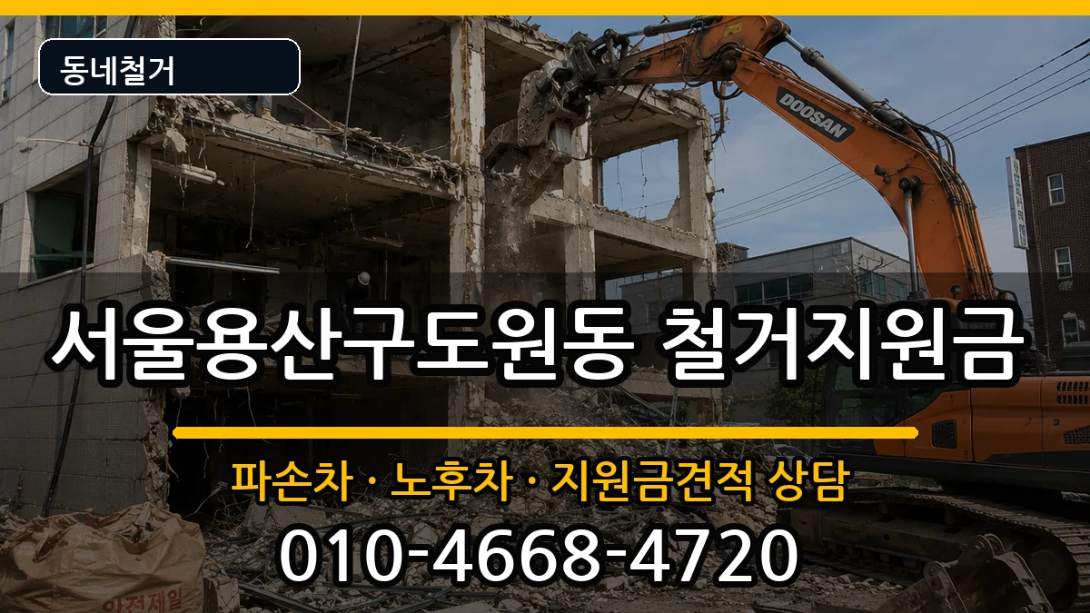 서울용산구도원동 철거지원금 현장 처리 안내 이미지 2