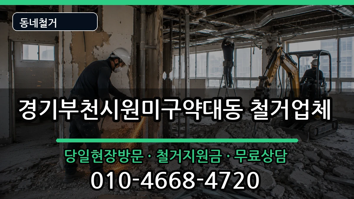 경기부천시원미구약대동 철거 현장 처리 안내 이미지 2