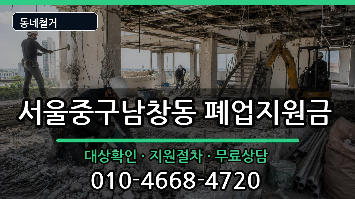 서울중구남창동 폐업지원금 서울중구남창동 폐업지원금 현장 처리 안내 이미지 2