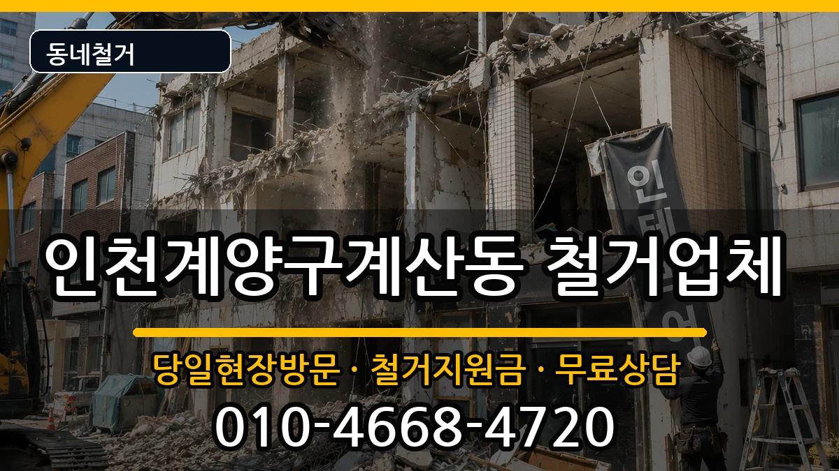 인천계양구계산동 철거 인천계양구계산동 철거 현장 처리 안내 이미지 2