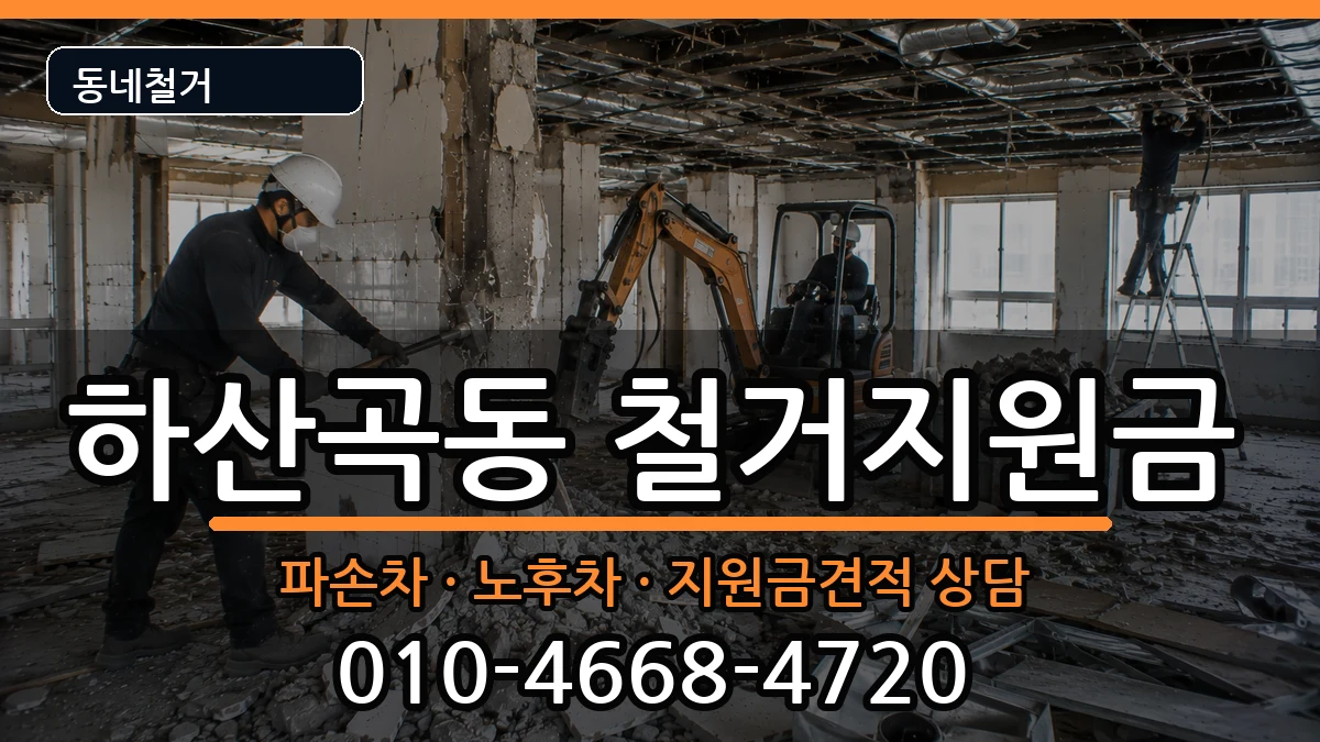 경기하남시하산곡동 철거지원금 경기하남시하산곡동 철거지원금 현장 처리 안내 이미지 3