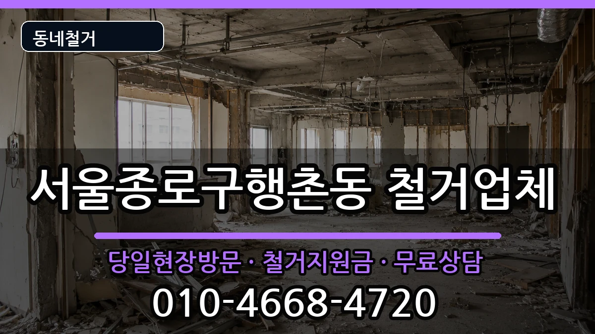 서울종로구행촌동  철거 FAQ형