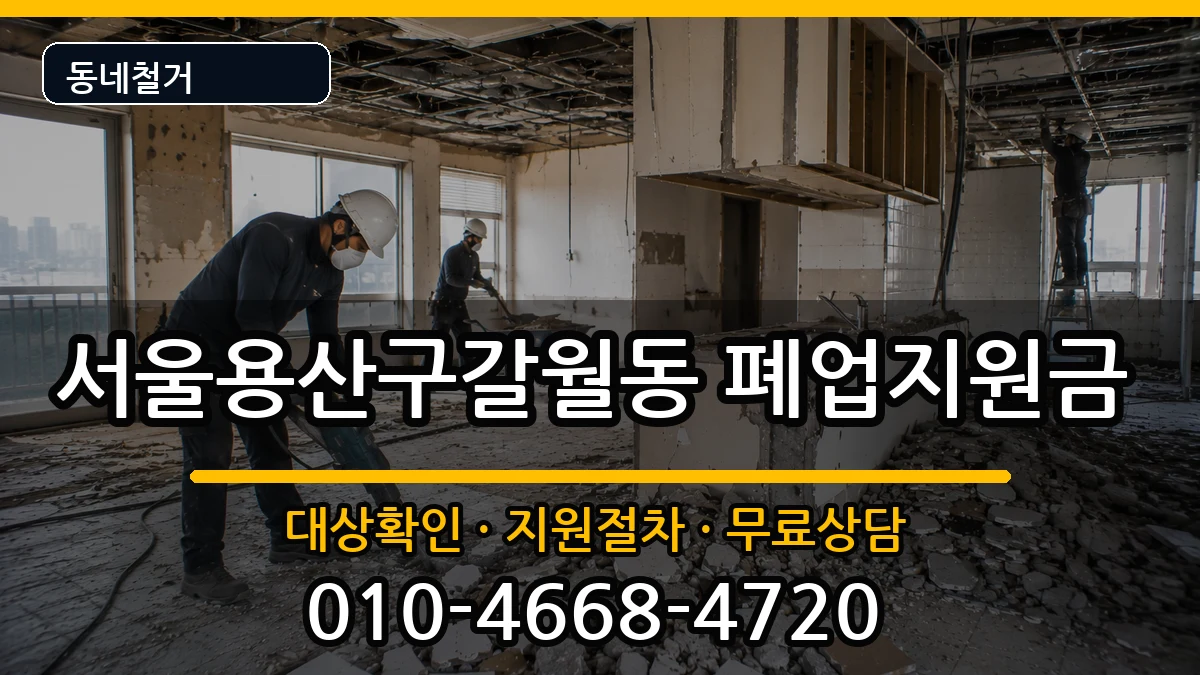 서울용산구갈월동  폐업지원금 비용형
