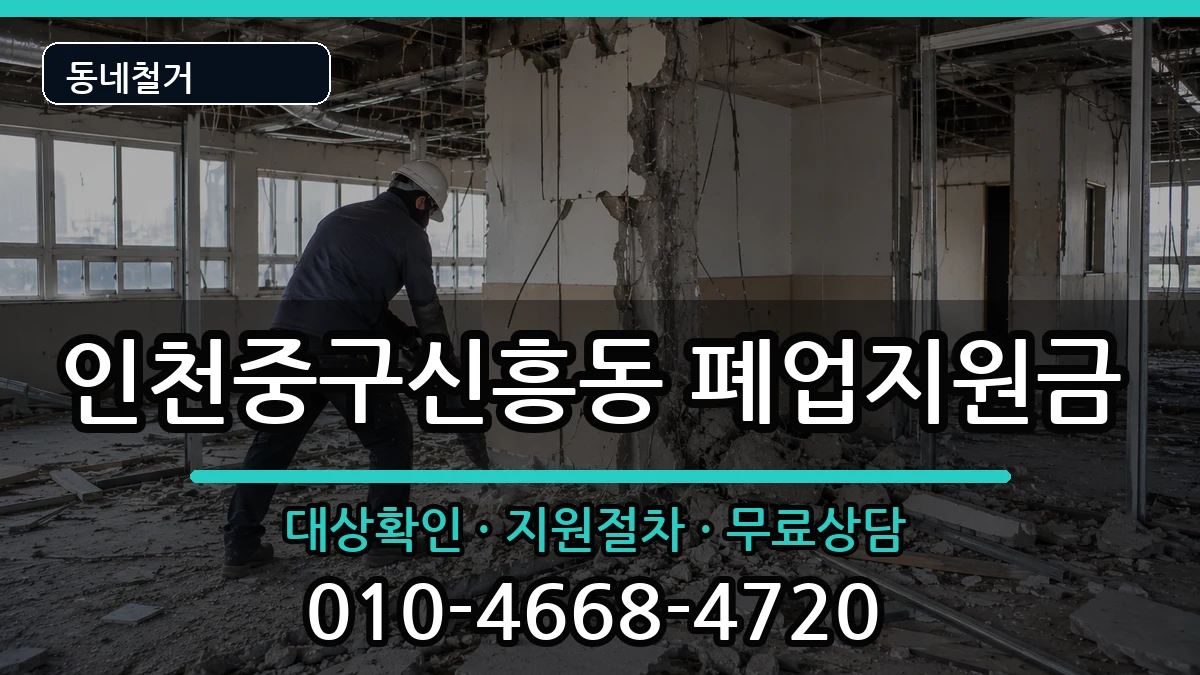 인천중구신흥동 폐업지원금 인천중구신흥동 폐업지원금 현장 처리 안내 이미지 3