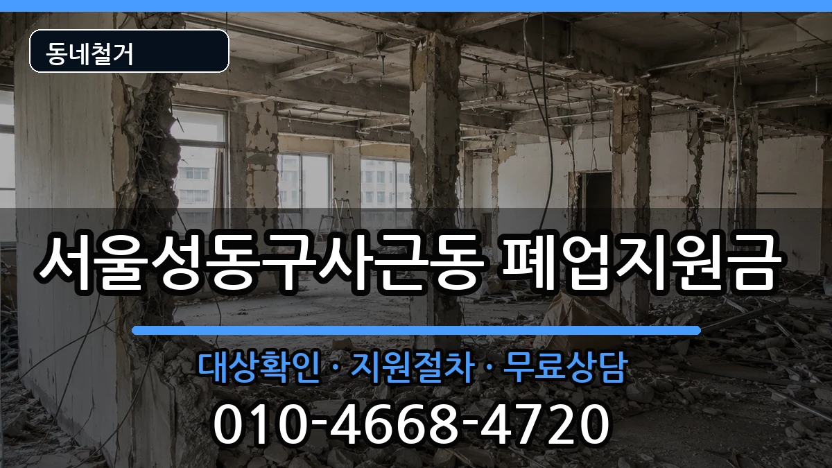 서울성동구사근동 폐업지원금 현장 처리 안내 이미지 2