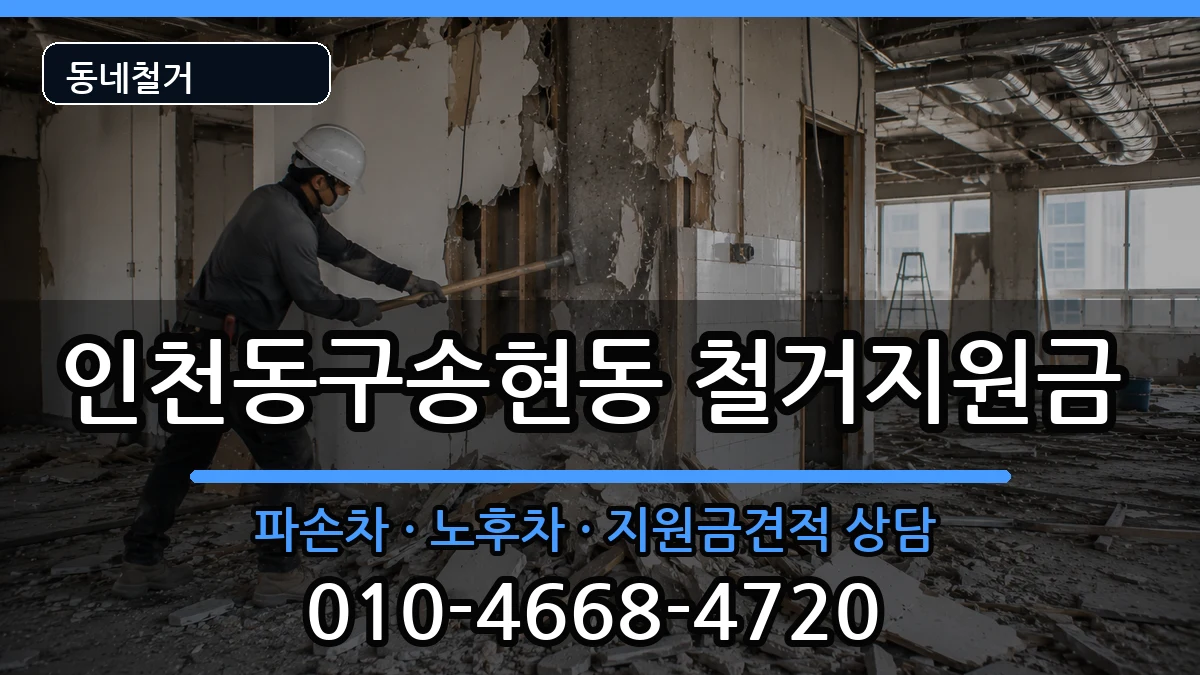 인천동구송현동 철거지원금 인천동구송현동 철거지원금 현장 처리 안내 이미지 2