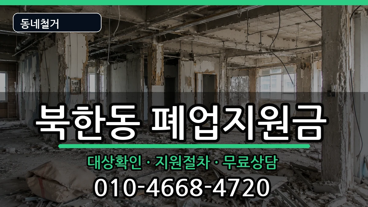 경기고양시덕양구북한동  폐업지원금 서류형
