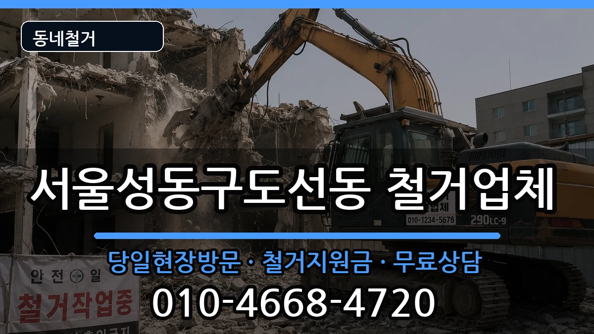 서울성동구도선동 철거 서울성동구도선동 철거 현장 처리 안내 이미지 3