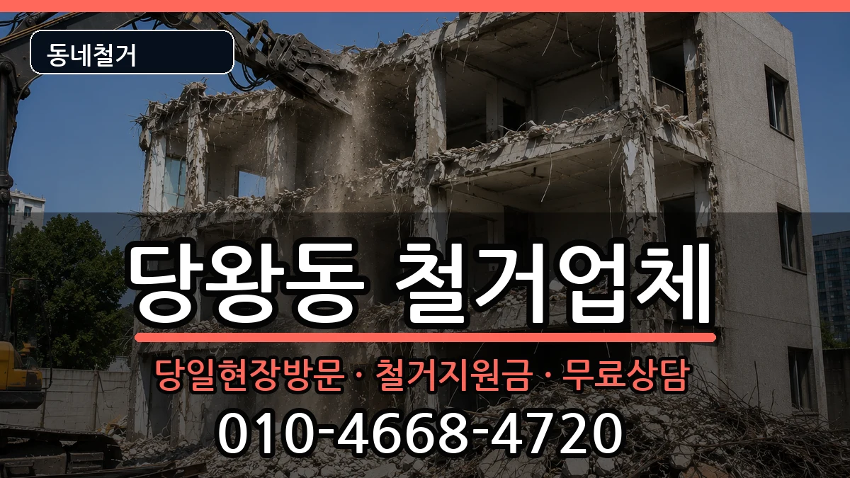 경기안성시당왕동 철거 경기안성시당왕동 철거 현장 처리 안내 이미지 1