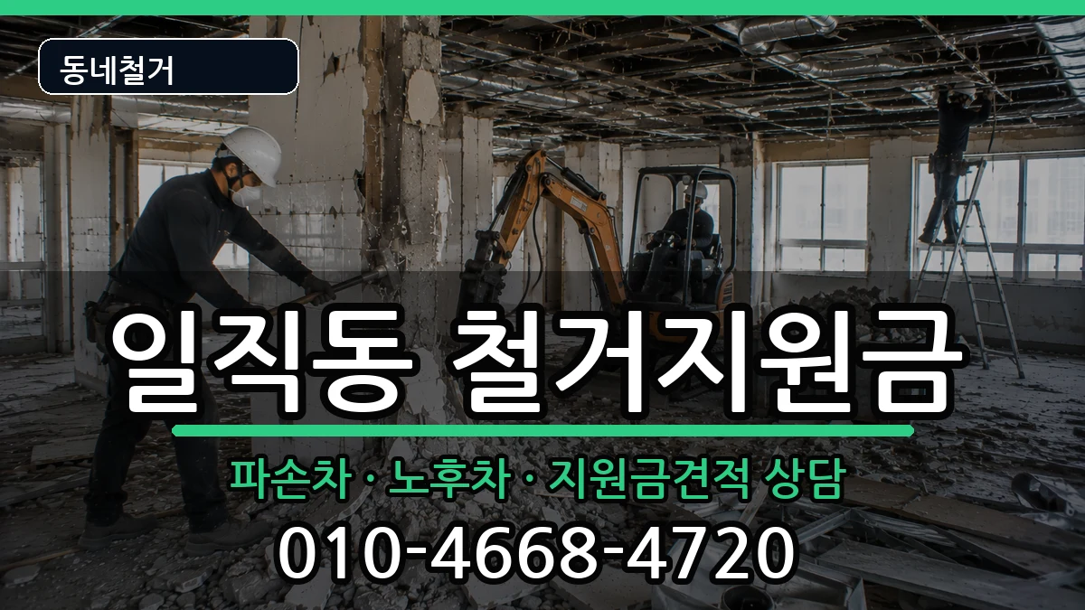 경기광명시일직동 철거지원금 경기광명시일직동 철거지원금 현장 처리 안내 이미지 3