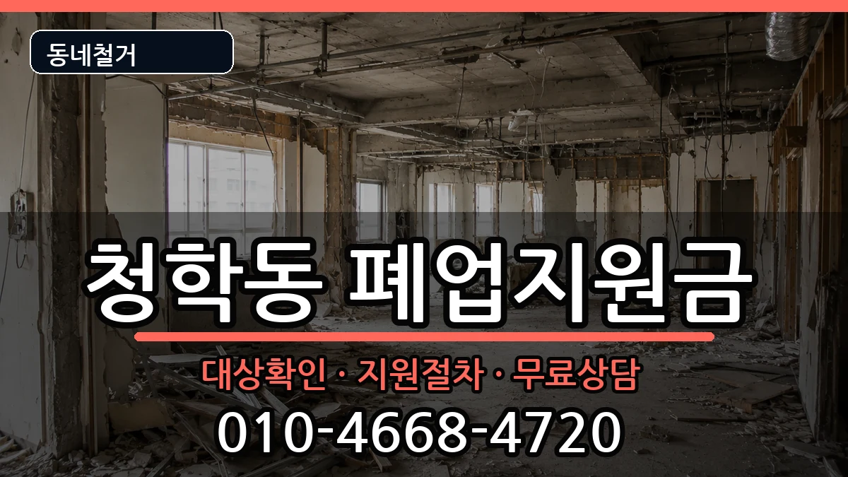 경기오산시청학동 폐업지원금 현장 처리 안내 이미지 3