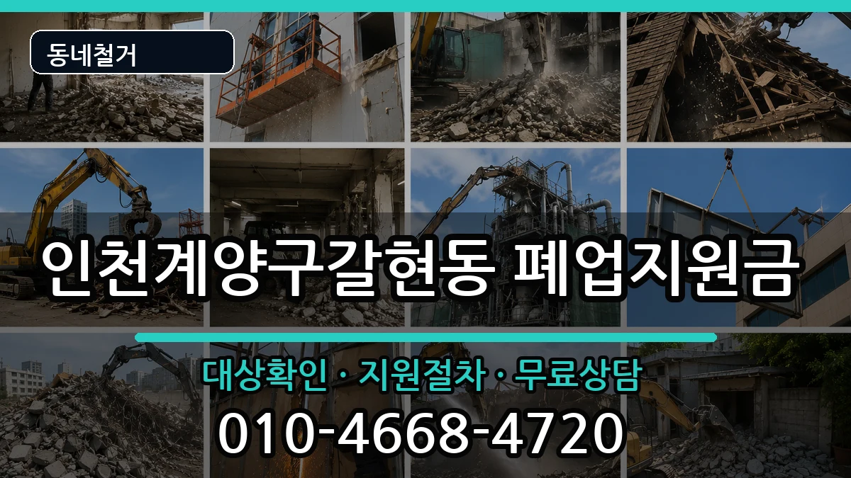 인천계양구갈현동 폐업지원금 현장 처리 안내 이미지 1