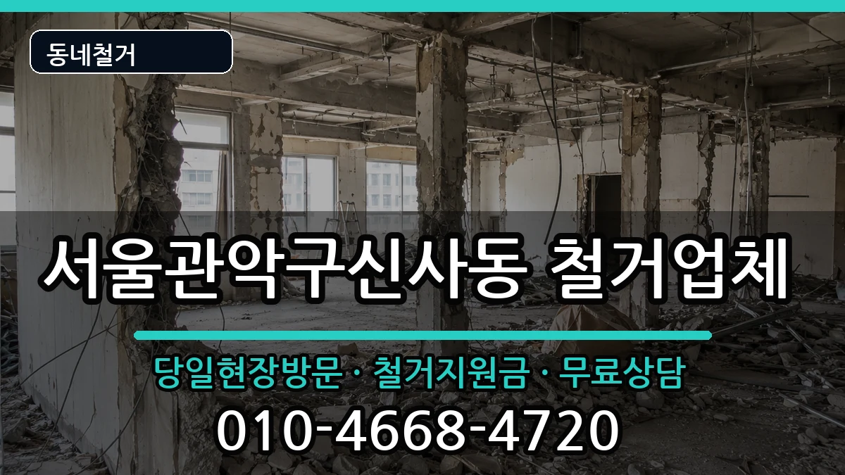 서울관악구신사동  철거 FAQ형