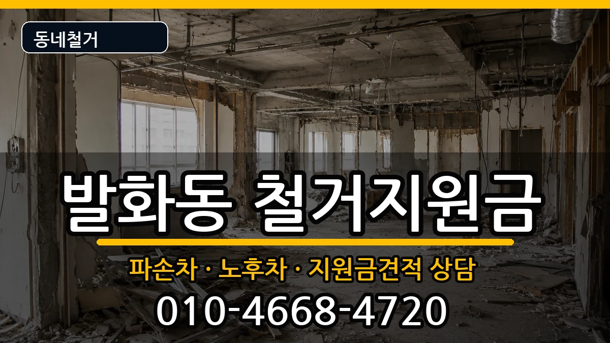 경기안성시발화동 철거지원금 경기안성시발화동 철거지원금 현장 처리 안내 이미지 2