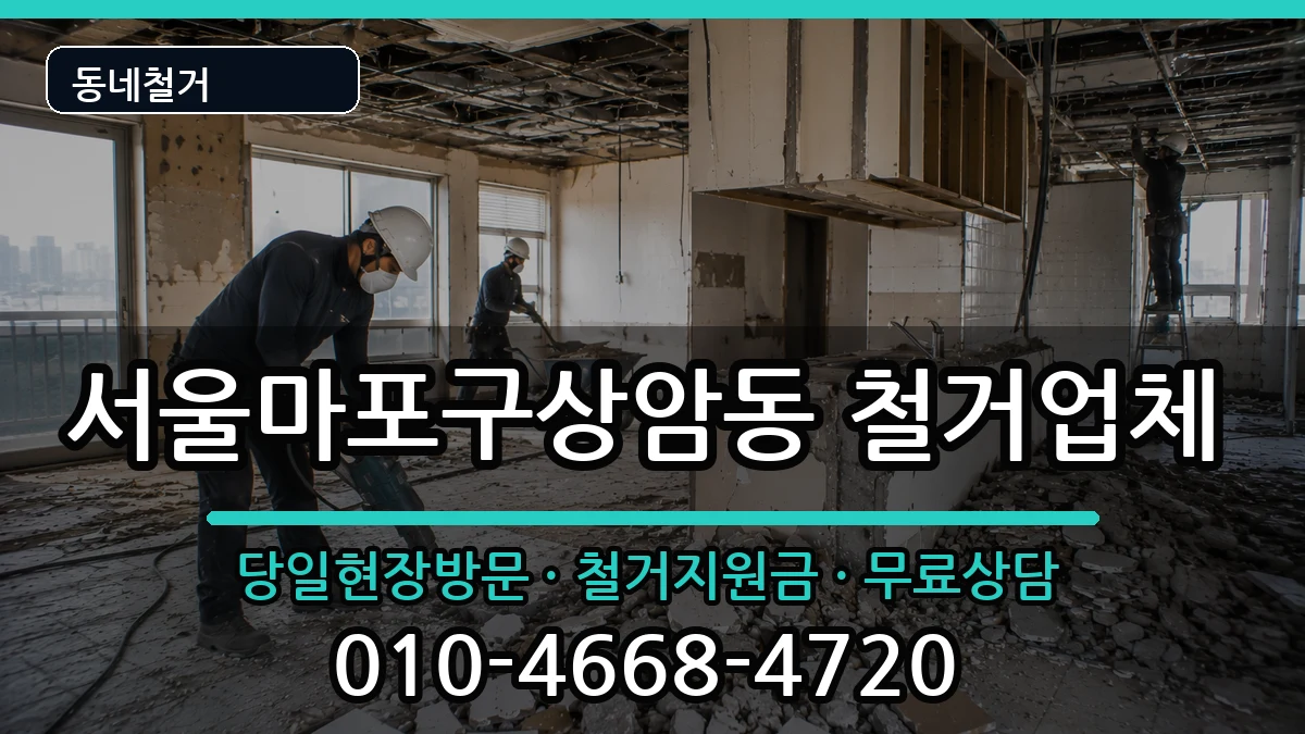 서울마포구상암동 철거 현장 처리 안내 이미지 3