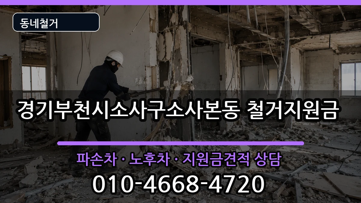 경기부천시소사구소사본동 철거지원금 현장 처리 안내 이미지 3