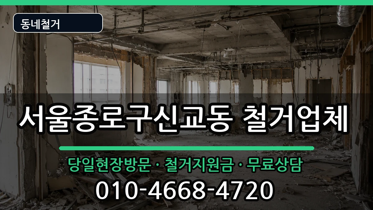 서울종로구신교동 철거 현장 처리 안내 이미지 2