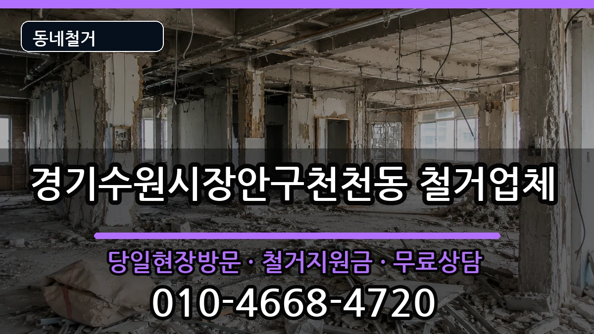 경기수원시장안구천천동 철거 현장 처리 안내 이미지 3