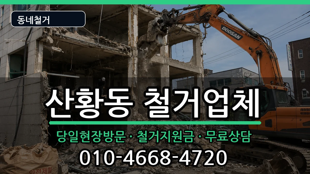 경기고양시일산동구산황동 철거 경기고양시일산동구산황동 철거 현장 처리 안내 이미지 3