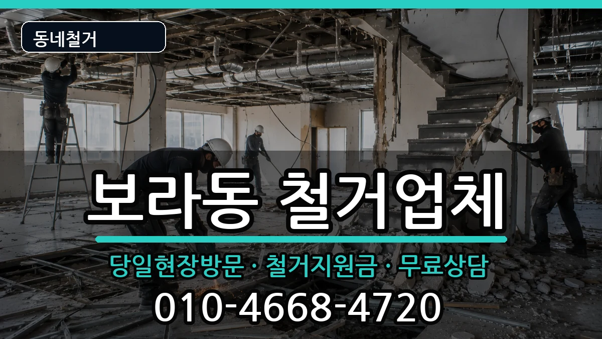 경기용인시기흥구보라동 철거 경기용인시기흥구보라동 철거 현장 처리 안내 이미지 3