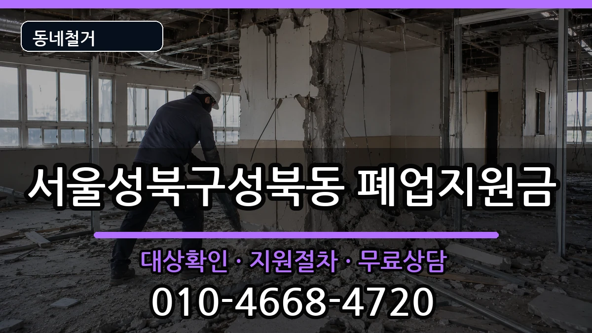 서울성북구성북동  폐업지원금 사례형