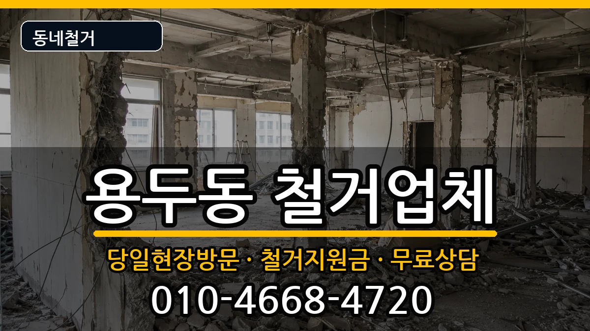 경기고양시덕양구용두동  철거 FAQ형