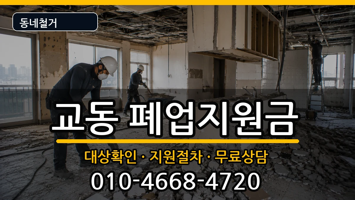 경기여주시교동 폐업지원금 경기여주시교동 폐업지원금 현장 처리 안내 이미지 3