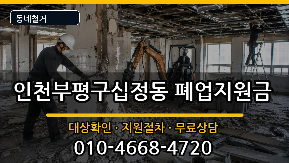 인천부평구십정동 폐업지원금 인천부평구십정동 폐업지원금 현장 처리 안내 이미지 1