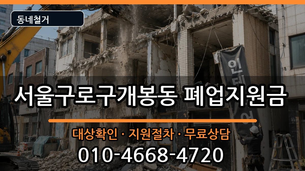 서울구로구개봉동 폐업지원금 현장 처리 안내 이미지 3